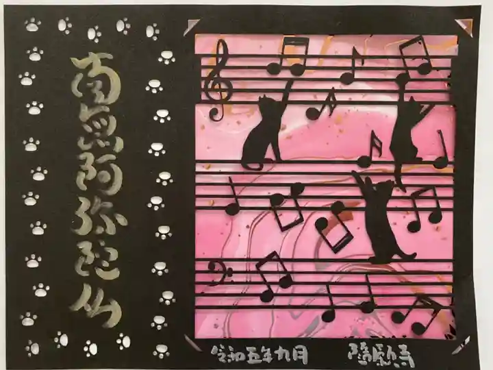 晩秋の切り絵ご朱印🐈⬛猫と音符🎵
透かしの紙の色が大好きなカラー🩷
オシャレなご朱印😍