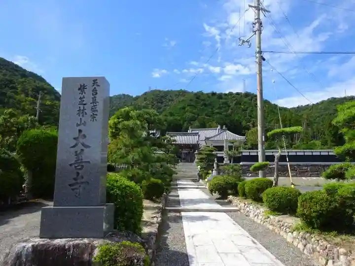 大善寺(滋賀県)