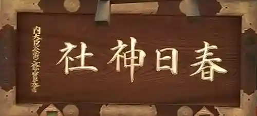 三田春日神社のその他建物