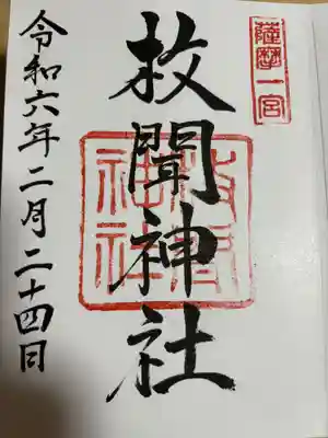 開聞町内中心部にあり、薩摩半島でも名高い神社の一つです。御朱印帳も神社限定のがあります。
駐車場は境内にありますよ。