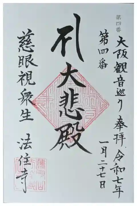 大坂三十三所霊場御朱印