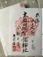 大嶽山那賀都神社の御朱印