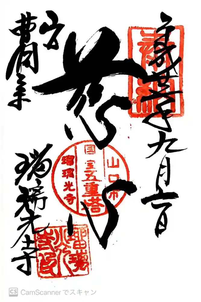 瑠璃光寺の御朱印