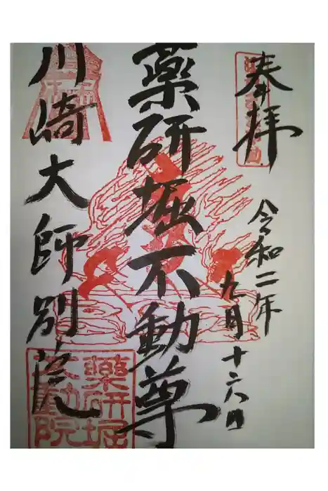 薬研堀不動院(川崎大師東京別院)の御朱印