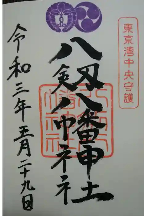 八剱八幡神社の御朱印