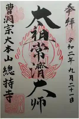 曹洞宗大本山　太祖常濟大師