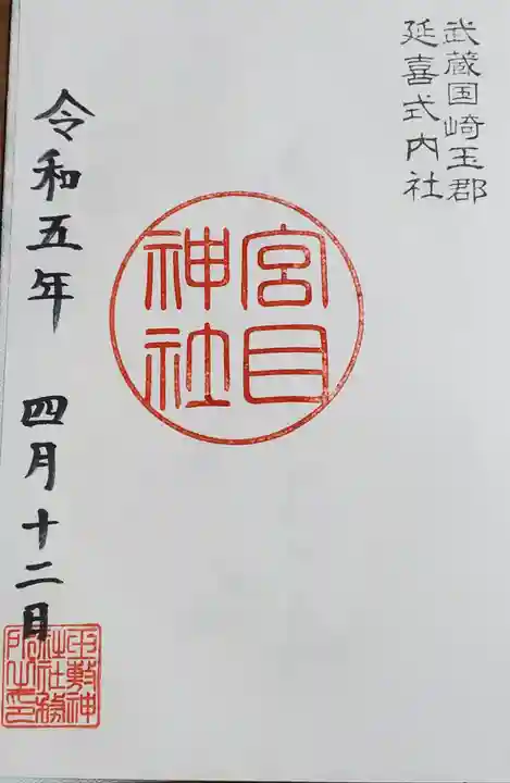 玉敷神社の御朱印