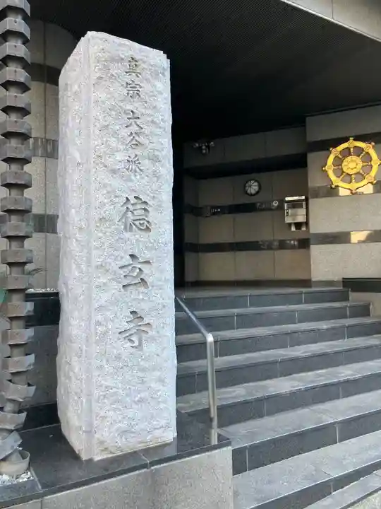 徳玄寺(東京都)