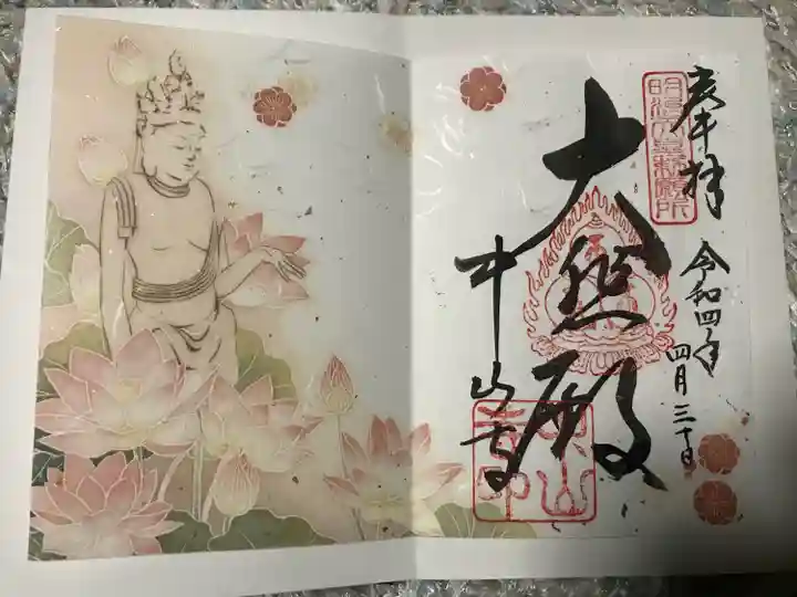 中山寺の御朱印