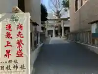 日本橋日枝神社の{uncategorized: "未分類", other: "その他", undefined: "問題あり", building: "その他建物", grave: "お墓", sacred_gate: "鳥居", guardian: "狛犬", statue: "像", buddha: "仏像", history: "歴史", nature: "自然", garden: "庭園", animal: "動物", pagoda: "塔", temizu: "手水舎", mountain_gate: "山門・神門", sanctuary: "本殿・本堂", subordinate: "末社・摂社", art: "芸術", scenery: "景色", jizo: "地蔵", ema: "絵馬", goshuin: "御朱印", omikuji: "おみくじ", items: "授与品その他", amulet: "お守り", goshuincho: "御朱印帳", eats: "食事", festival: "お祭り", votive_dance: "神楽", shichigosan: "七五三参", wedding: "結婚式", experience: "体験その他", initially: "初詣", around: "周辺", anti_infection: "感染症対策"}