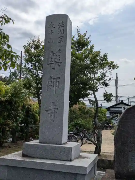 薬師寺(奈良県)