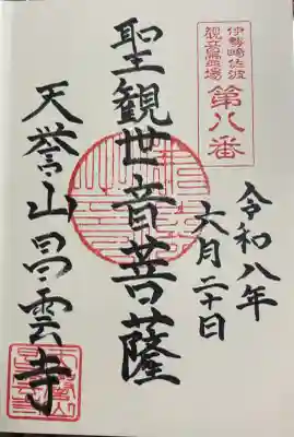 昌雲寺の御朱印