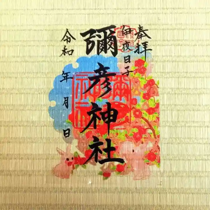 彌彦神社 (伊夜日子神社)の御朱印