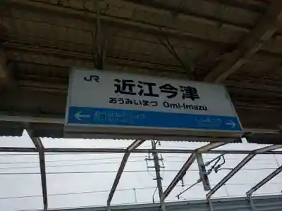 竹生島神社（都久夫須麻神社）(滋賀県)