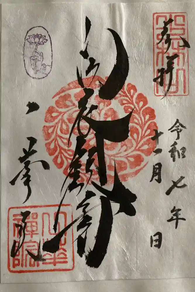 一華院の御朱印