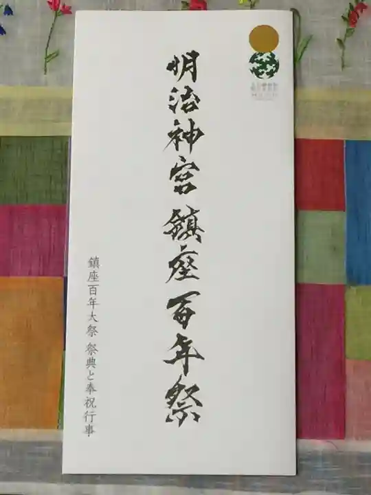 明治神宮の授与品その他