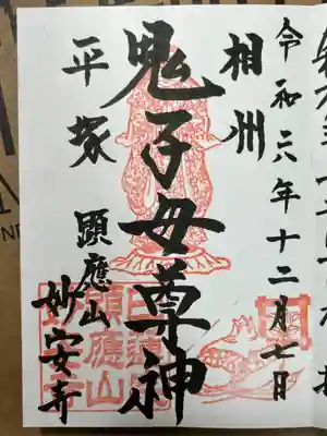 妙安寺の御朱印