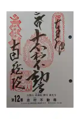 #関東三十六不動霊場12番札所
#志村不動尊