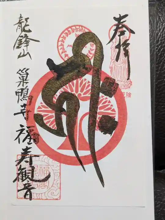 福寿観音(東京都)