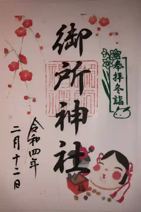 徳島14社御朱印巡りの冬詣のスタンプが押されています。