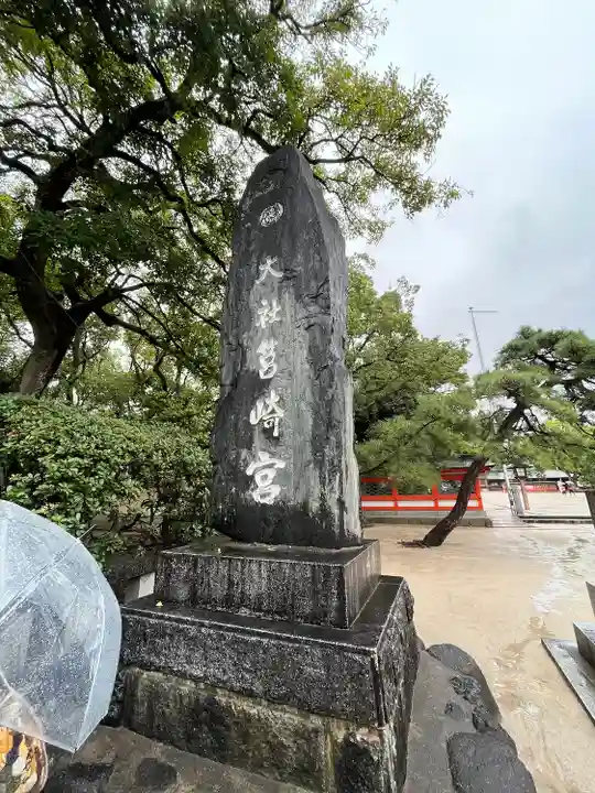 筥崎宮(福岡県)