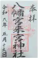 八幡宮來宮神社の御朱印