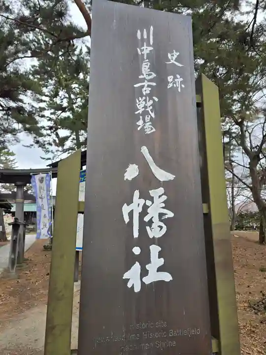 川中島古戦場八幡社(長野県)
