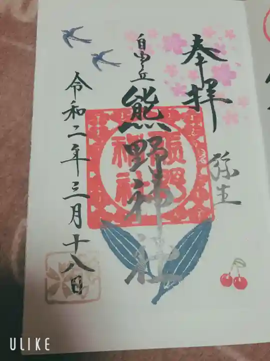 自由が丘熊野神社の御朱印