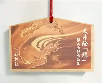 下谷神社の絵馬