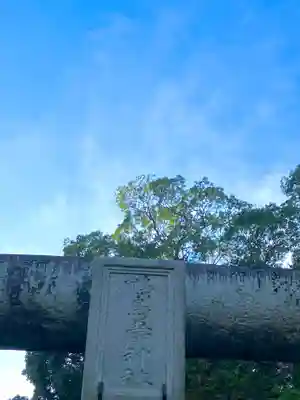 鴨鳥五所神社(茨城県)