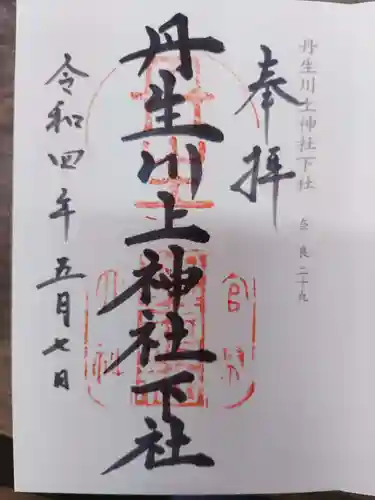 丹生川上神社（下社）の御朱印