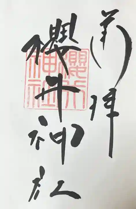 櫻井神社(福岡県)