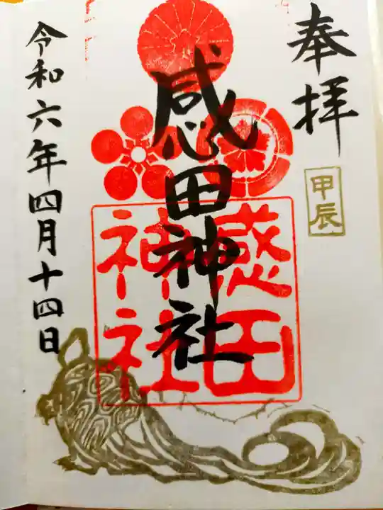 感田神社(大阪府)