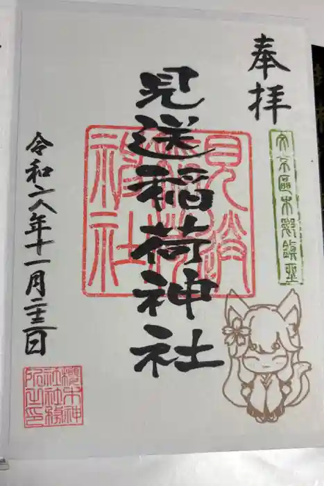 櫻木神社の御朱印