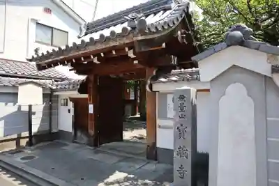 宝蔵寺の山門・神門