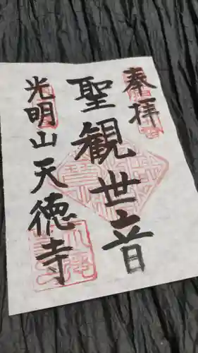 天徳寺の御朱印