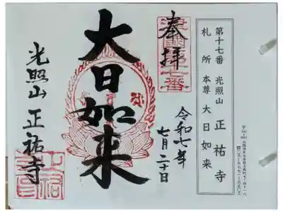 正祐寺の御朱印