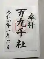 万九千社の御朱印