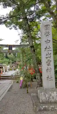 出雲大神宮のその他建物