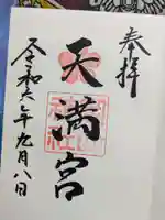 岡山神社の御朱印