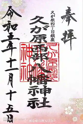 久が原西部八幡神社(東京都)