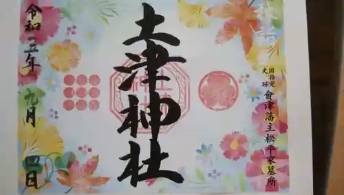 土津神社｜こどもと出世の神さま(福島県)