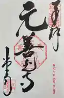 座光如来寺(元善光寺)の御朱印