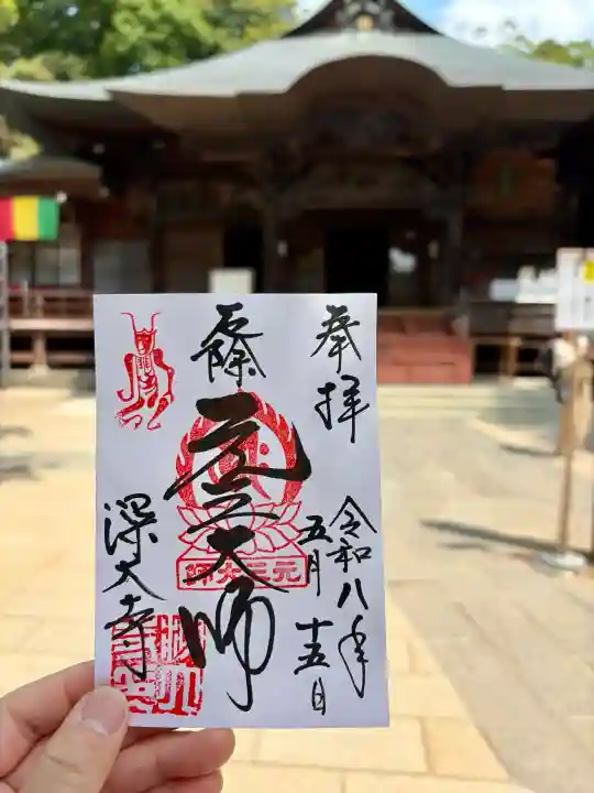 深大寺の御朱印