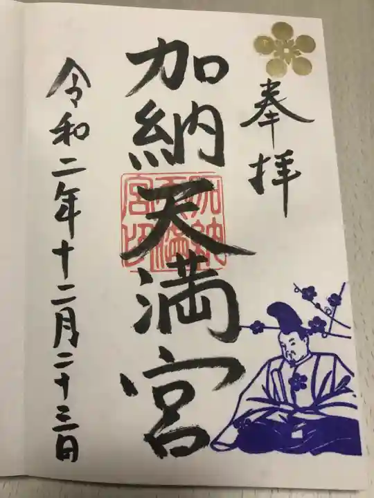 加納天満宮の御朱印