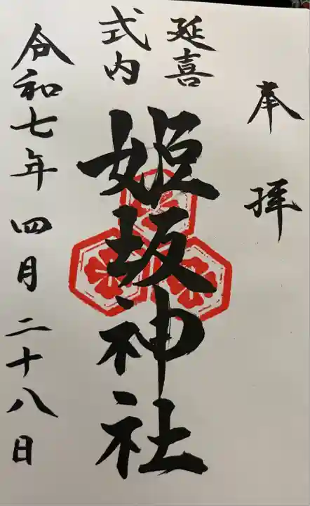 姫坂神社(愛媛県)