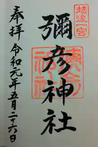 彌彦神社の御朱印