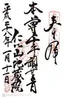 仁比山地蔵院の御朱印