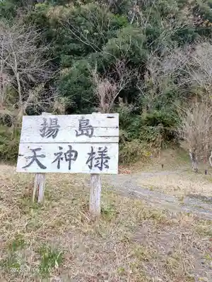 揚島天神社のその他建物