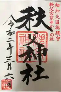 秩父神社の御朱印